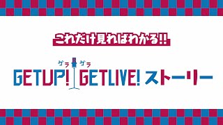 これだけ見ればわかる「ゲラゲラ」ストーリー＜GETUP! GETLIVE!（ゲラゲラ）＞