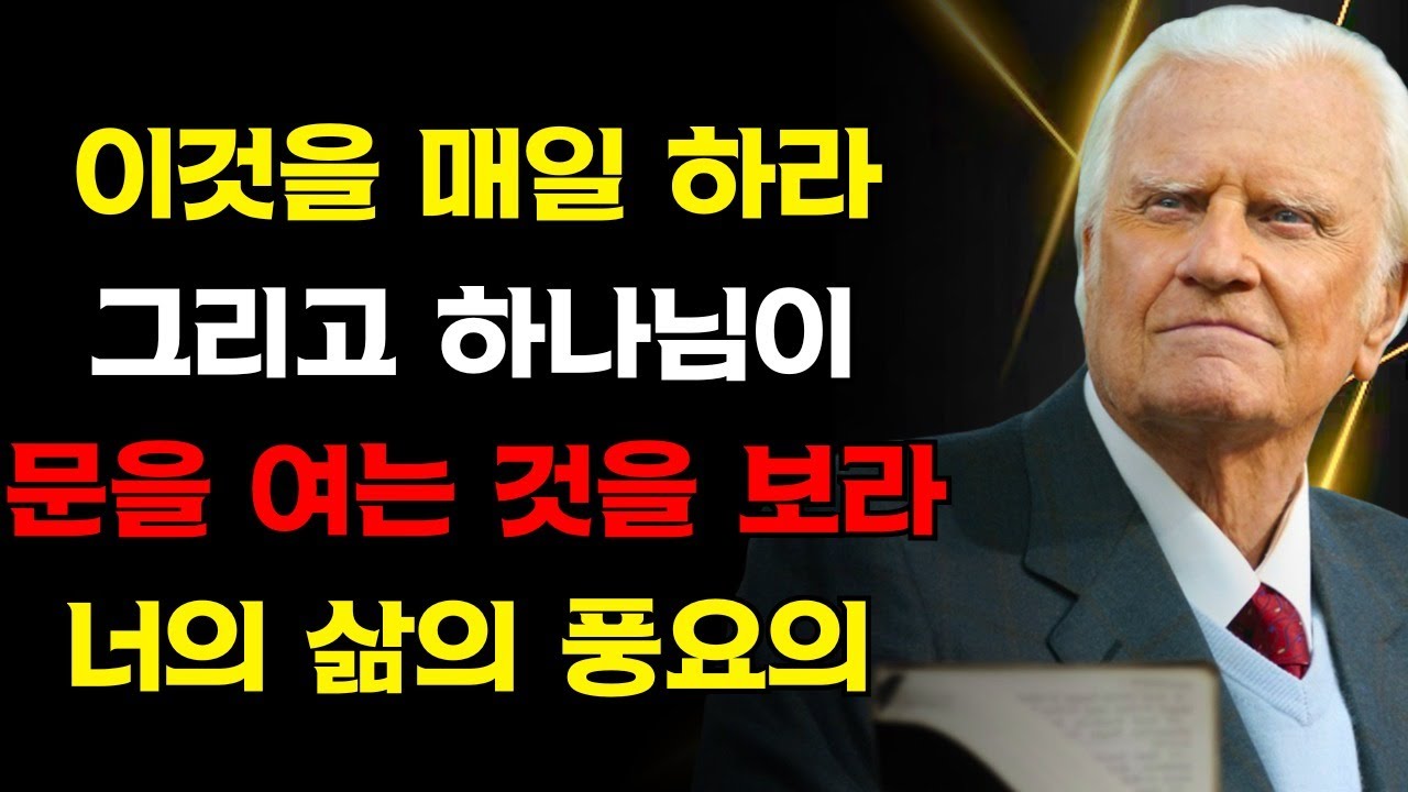 하나님은 이것을 매일 실천하는 사람을 위해 큰 금액을 준비하신다 — 쉽지만 그래도 실천하는 사람은 적다 | 빌리 그래함