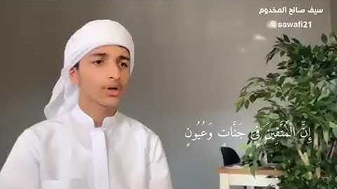 تلاوة خاشعة ومحاكاة للشيخ هزاع البلوشي بصوت سيف صالح المخدوم