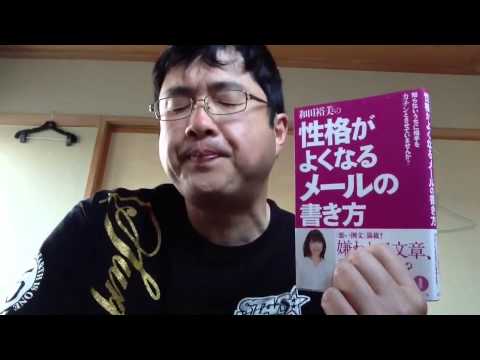 和田裕美の性格がよくなるメールの書き方 の感想