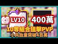 Random Dice骰子塔防-10等組合狙擊PVP小兵血量4百萬！？其實9等組合也可以打成這樣！？｜# 448｜PFY玩給你看