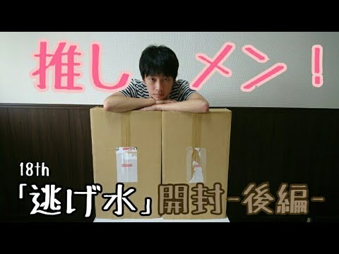 【乃木坂46】18th｢逃げ水｣開封後編！出たメンバーに握手に行ってみた(unboxing)
