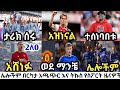 የሰኞ ማለዳ ስፖርት ዜና ግንቦት 12/2016 bisrat sport mensur abdulkeni tribune sport ብስራት ስፖርት arifsport alazar