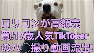 【悲報】17歳人気TikTokerあみちの秘密動画が流出しネットで高額売買!悲しき経緯と動画を売買する高過ぎるリスクとは…?