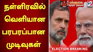 நள்ளிரவில் வெளியான பரபரப்பான முடிவுகள் | Election Results 2024 | Sathiyam News