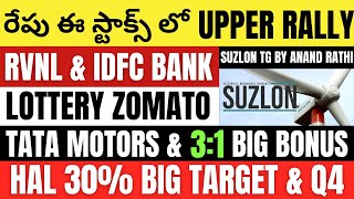 Tata Motors రేపు READY ఉండండి • Zomato Good News • Suzlon • HAL • RVNL • IDFC Bank • Stocks To Buy