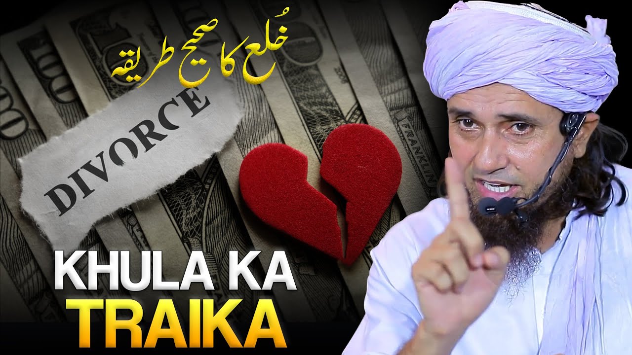 Khula Lene Aur Dena Ka Sahi Tarika | Mufti Tariq Masood