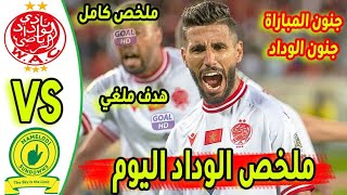 ملخص مباراة الوداد وصن داونز- اهداف الوداد وصن داونز اليوم - نصف نهائي دوري ابطال افريقيا