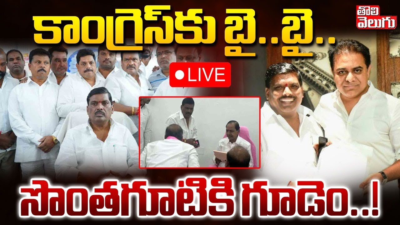 Joinings in BRS🔴LIVE :  కాంగ్రెస్‌కు బై..బై.. | Five MLAs Joining IN BRS | Gudem Mahipal Reddy