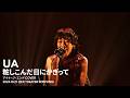 UA - 粧し込んだ日にかぎって (Live 2024.10.21 @EX THEATER ROPPONGI) AiNA THE END Cover