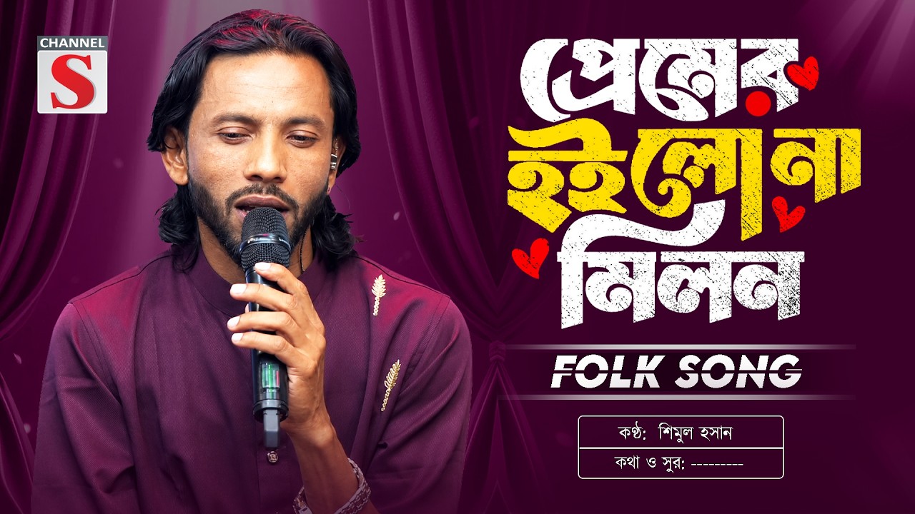 Premer Hoilo Na Milon | প্রেমের হইলো না মিলন | শিমুল হাসান | Shimul Hasan | Bangla Folk Song 2026