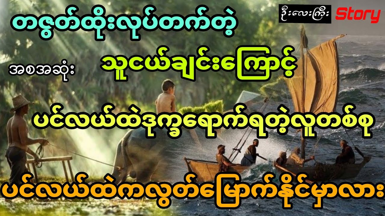 တဇွတ်ထိုးလုပ်တက်တဲ့သူငယ်ချင်းကြောင့် ပင်လယ်ထဲဒုက္ခရောက်ရတဲ့လူတစ်စုရဲ့စွန့်စားခန်း (အစအဆုံး)