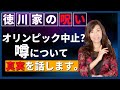 【消去覚悟】オリンピック延期になった徳川家の呪いって本当だったのか？五輪はどうなる？（天運アーティスト あゆこ）