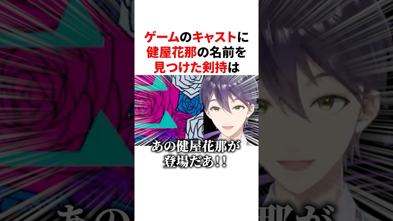 ㊗️20万回再生🌈🕒ゲームのキャスト(声優)に健屋花那の名前を見つけて驚く剣持　#VTuber#にじさんじ#雑学#豆知識