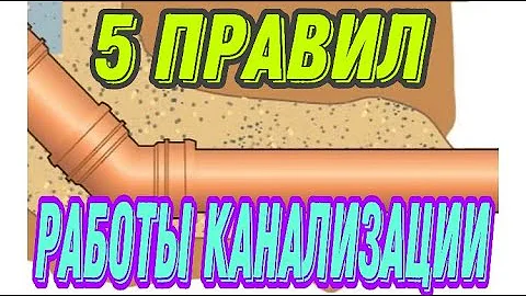 5 правил для правильной работы канализации в частном доме Правила установки канализации