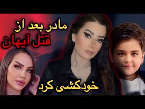 راز مادر ق ات ل و مرگ آیهان ناصری حادثه یا تصادف پرونده جنایی مستند جنایی