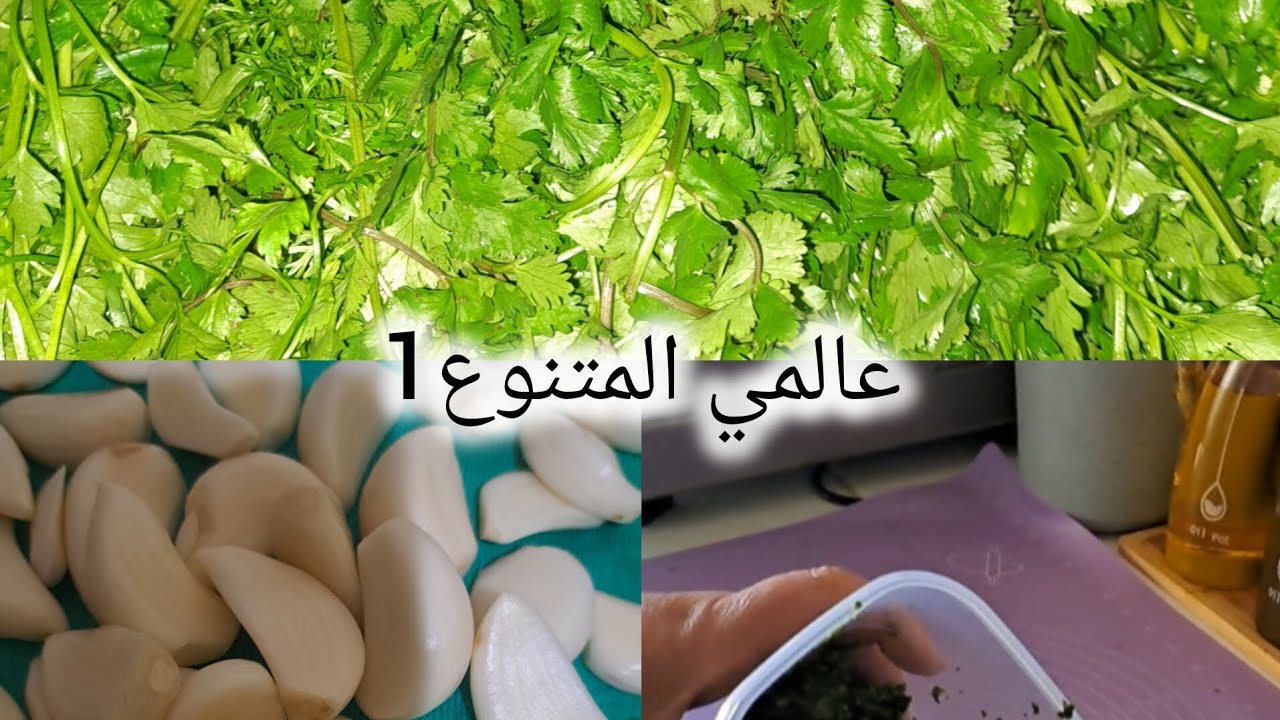 الخلطة العجيبة لي غادي تهنيك من تمارة👍 الربيع و الثومة🧄 بلا مجمد و كتبقى مدة  طويلة👌