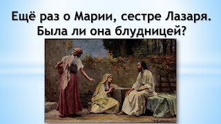 картинка: Ещё раз о Марии, сестре Лазаря. Была ли она блудницей?