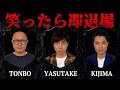 【切り抜き】笑ったら即退場！絶対に勝てない強敵が現れました。