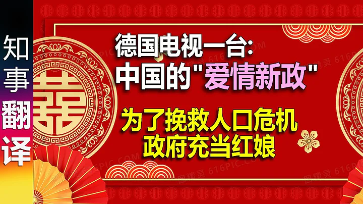 德国电视一台报道政府组织相亲活动&提供官方红娘App: 中国的"爱情新政"- 为了更多人结婚和生更多孩子 拯救人口危机 - 天天要闻