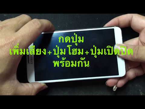 วิธีรีเซ็ต Note3 แก้เครื่องค้าง error (Hard Reset SM-N900)