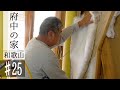 【府中の家♯25】断熱工事、壁。住宅性能証明・中間検査【平屋】