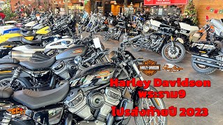 Harley Davidson ศูนย์พระราม9 ส่งท้ายปี 2023 โปรขี่เที่ยวปีใหม่รับลมหนาวกันเลยครับ