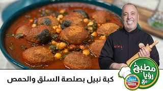 مطبخ رؤيا مع نبيل - رمضان 2022 - الحلقة 6- أقراص الكبه  بصلصة السلق والحمص