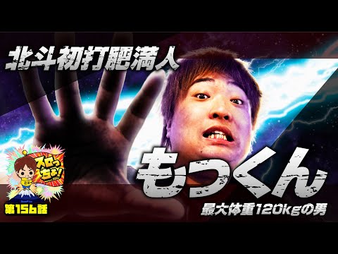 もっくんのスロっちょ！ vol.156