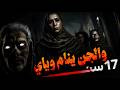 عاشت 17 سنة مع قبيلة من الجن 