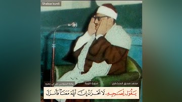 إلا تنصروه فقد نصره الله من أجمل مقطع للشيخ محمد صديق المنشاوي برواية السوسي عن ابي عمرو مقام سيكا