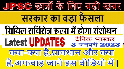 Big Breaking Jpsc 2023 updates | Jpsc Exam Big Updates |Jpsc New Vacancy Updates नियमावली में संशोधन