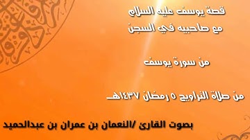 من سورة يوسف - بصوت القارئ / النعمان بن عمران بن عبدالحميد