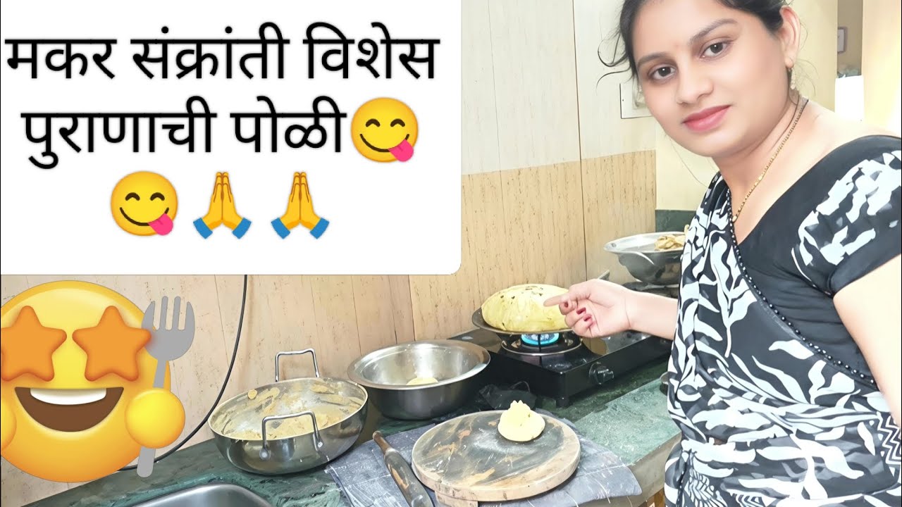 Makar sankranti vishes puranachi poli 😋😋😱😱🫣🫣😂😂😗😗😘😘