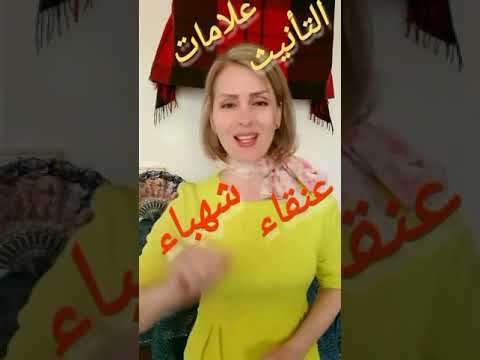 علامات التأنيث ما هي علامات التأنيث ما هي الحروف التي تدل على أن الاسم مؤنث علامات تأنيث الأسماء