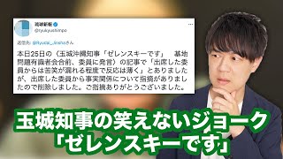 玉城デニー沖縄県知事の「ゼレンスキーです」発言　琉球新報が何故か記事を訂正