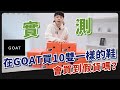 挑戰花3000美金！一次在goat買10雙一樣的鞋子會買到假貨嗎？