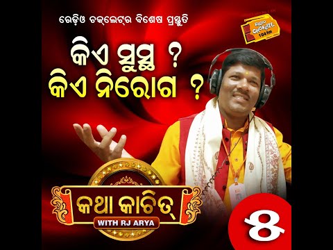 କଥା କାଚିତ୍ -5 || କିଏ ସୁସ୍ଥ ? କିଏ ନିରୋଗ ? || RJ Arjya || Choklate Bhakti