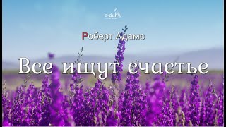 Роберт Адамс - Все ищут счастье [Nikosho]