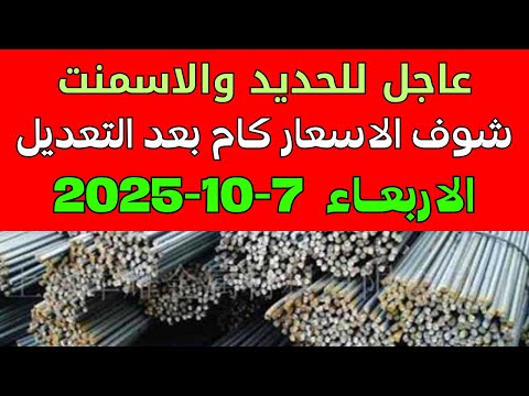 سعر الحديد والاسمنت فى مصر اليوم اسعار الحديد والاسمنت اليوم الثلاثاء 7 10 2025 فى مصر