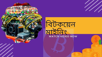 How to Bitcoin mining in bangla, bitcoin in bangla, bitcoin ki?