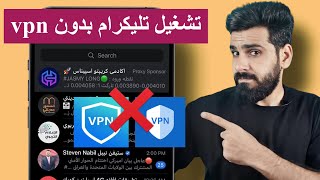 تشغيل تطبيق تليكرام بدون برنامج vpn   بخطوتين/ بروكسي تليكرام