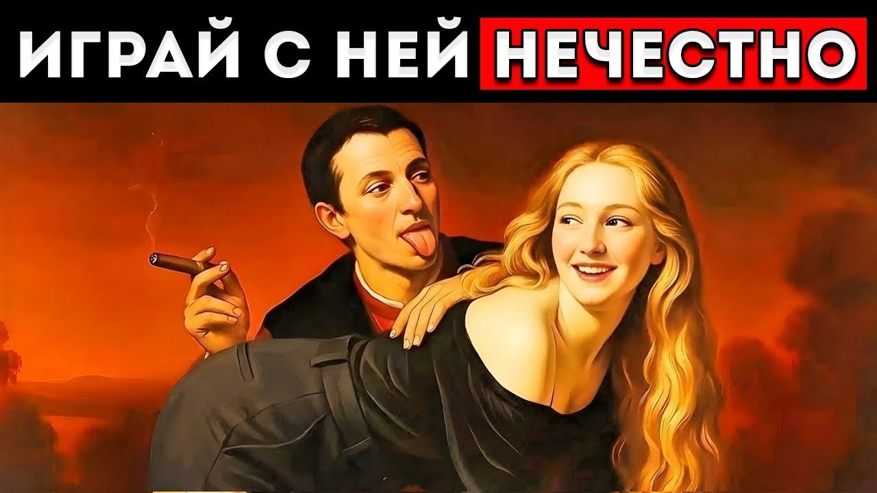 Соблазнение Женщин — Это Игра, И Вот В Чём Трюк — Макиавеллистская Тёмная Психология