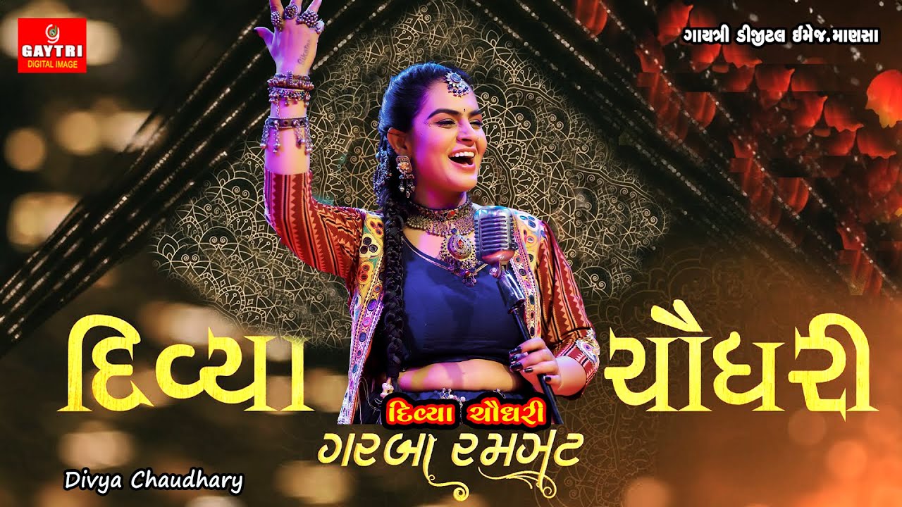 Divya Chaudhary | દિવ્યા ચાૈધરી | the BEST Choice for Non Stop Gujarati Garba Songs @GayatriDigital