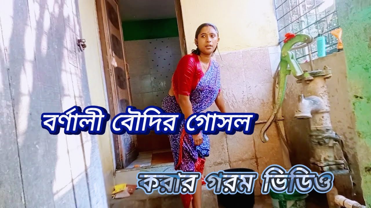 Indian Boudi Bathing Vlog | My New Bathing Video | Village Bhabhi Bathing | @PriyankaBathingVlog