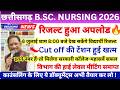 Chhattisgarh B.Sc. Nursing Entrance Exam 2026 | Chhattisgarh B.Sc. Nursing Cut Off 2026 | CG Nursing