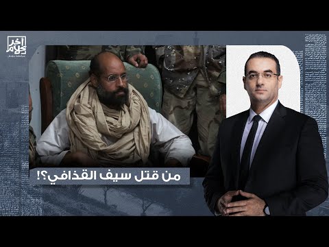 أسامة جاويش يكشف من وراء مقتـ ـل سيـ ـف الإسـ ـلام القذافـ ـي ماذا قال في رسالته الأخيرة 