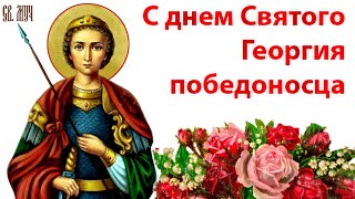 День Святого Георгия Победоносца, Юрьев день. Поздравление С Днем Святого Георгия Победоносца. 6 мая