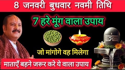 8 जनवरी बुधवार नवमी तिथि के दिन 7 हरे मूंग वाला उपाय जरूर करे || Pradeep Ji Mishra