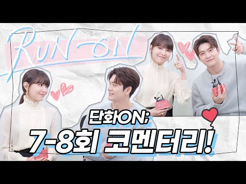 [단화ON🔴코멘터리] <strong>단화</strong> 커플의 이야기는 여기서부터 시작입니다❤️ 최수영X강태오의 7-8회 코멘터리! | 런 온 RUN ON